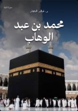 كتاب محمد بن عبد الوهاب