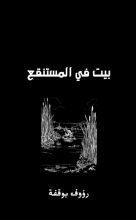 قصة بيت في المستنقع