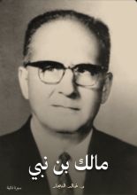 كتاب مالك بن نبي
