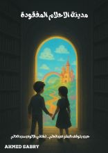 كتاب مدينة الأحلام المفقودة