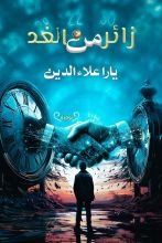 رواية زائر من الغد