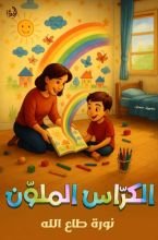 قصة الكراس الملون