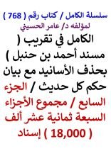 كتاب الكامل في تقريب مسند احمد بن حنبل بحذف الاسانيد مع بيان حكم كل حديث الجزء السابع
