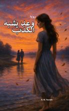 رواية وعد يشبه الكذب