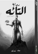 كتاب التائه الجزء الاول