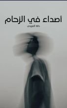 رواية أصداء في الزحام