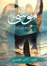 كتاب موسي عليه السلام تابوت في النيل