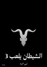 رواية الشيطان يلعب 3