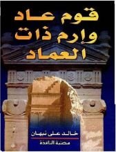 كتاب قوم عاد و ارم ذات العماد
