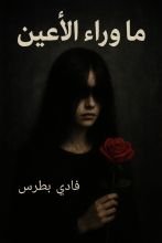 قصة ما وراء الأعين