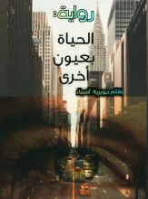 رواية الحياة بعيون أخرى