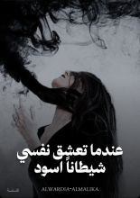 رواية عندما تعشق نفسي شيطانا اسود