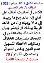كتاب الكامل في احاديث اخاف علي امتي زلة عالم ودع ما يريبك إلي ما لا يريبك وان من خالط الريبة يوشك ان يجسر 