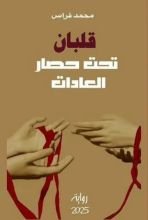 رواية قلبان تحت حصار العادات