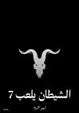 رواية الشيطان يلعب 7