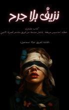 كتاب نزيف بلا جرح