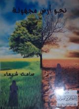 رواية نحو أرض مجهولة