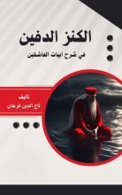كتاب الكنز الدفين في شرح ابيات العاشقين