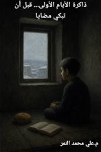 رواية ذاكرة الأيام الأولى...قبل أن تبكي مضايا