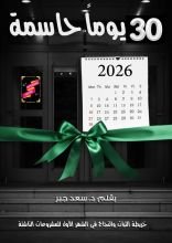 كتاب 30 يوما حاسمة