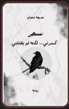 رواية سحر كسرني لكنه لم يقتلني الجزء الثاني