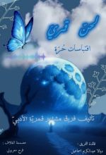 كتاب لحن قمري