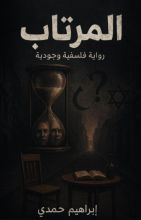 رواية المرتاب