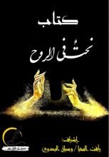 كتاب نحت في الروح