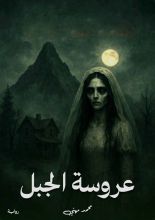 رواية عروسة الجبل