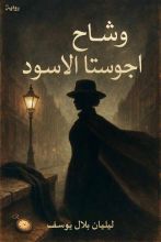 رواية وشاح اجوستا الاسود