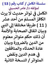 كتاب الكامل في تواتر حديث لا يرث المسلم الكافر من 11 طريقا مختلفا الي النبي