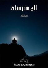 كتاب المسترسلة