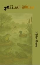 قصة مملكة المستنقع