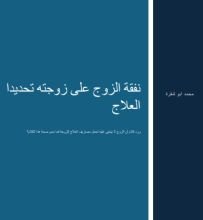 كتاب نفقة الزوج على زوجته تحديدا العلاج