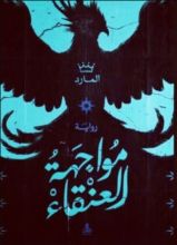 رواية مواجهة العنقاء