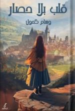رواية قلب بلا حصار