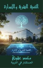 كتاب التنمية البشرية والادارة
