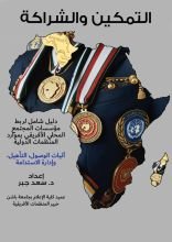 كتاب التمكين والشراكة