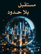 رواية مستقبل بلا حدود