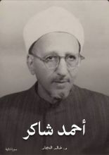 كتاب العلامة أحمد شاكر