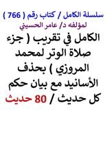 كتاب الكامل في تقريب جزء صلاة الوتر لمحمد المروزي بحذف الاسانيد مع بيان حكم كل حديث