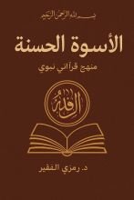 كتاب الأسوة الحسنة