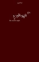 رواية الليلة القرمزية
