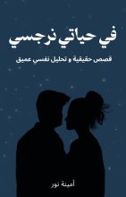 كتاب في حياتي نرجسي