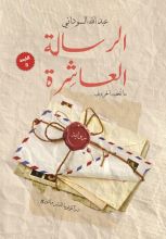 رواية الرسالة العاشرة