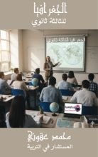 كتاب الجغرافيا للثالثة ثانوي بكالوريا