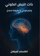 كتاب ذات النبض الكوني وهم الوعي وحقيقة الدماغ