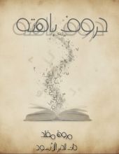 كتاب حروف باهتة