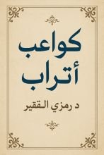 كتاب كواعب أتراب