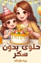 قصة حلوى بدون سكر